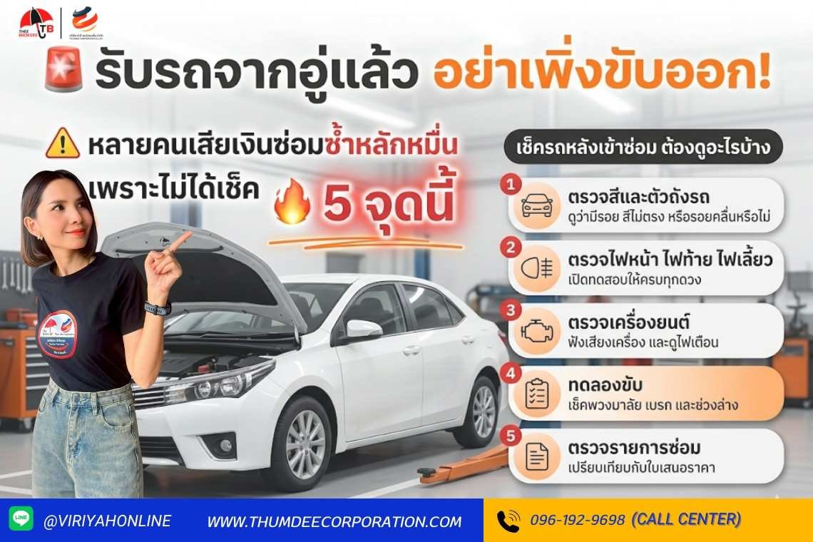 รับรถจากอู่แล้ว...อย่าเพิ่งขับออก ! 