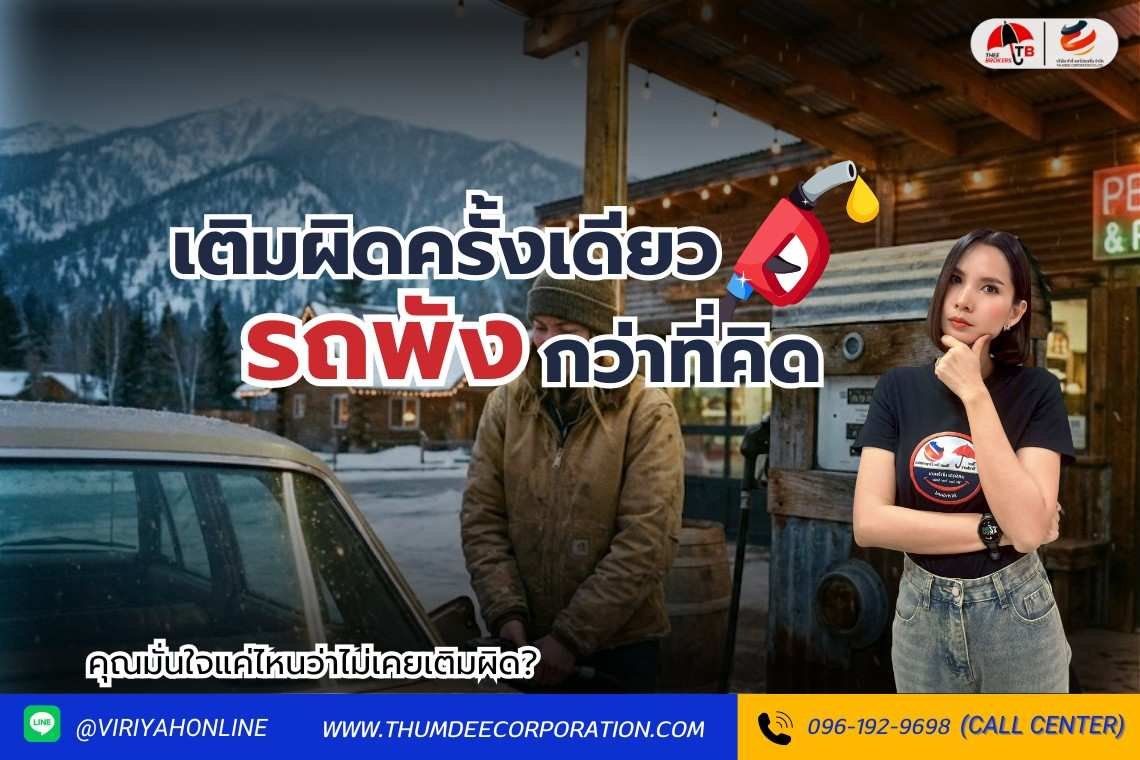 เติมน้ำมันผิด ต้องทำยังไง สิ่งไหนห้ามทำเด็ดขาด