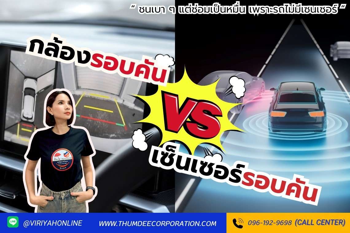 กล้องรอบคัน ดีกว่า เซ็นเซอร์รอบคันจริงไหม เลือกแบบไหนดี
