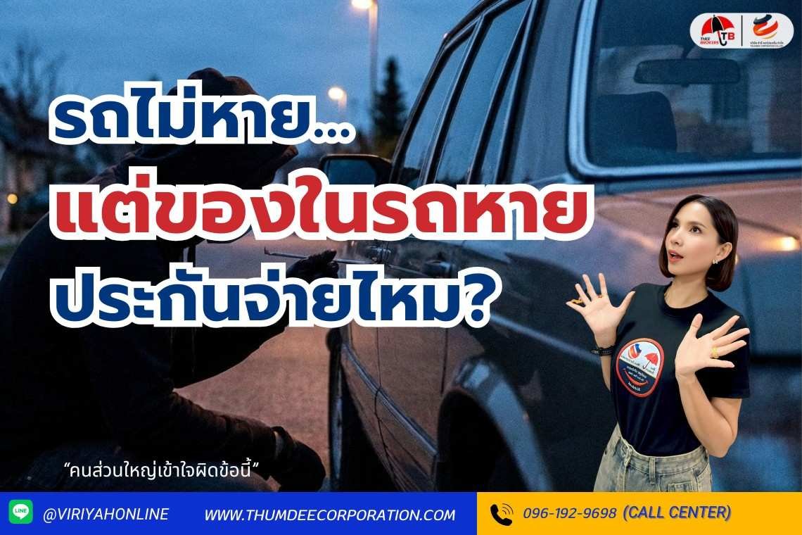 ประกันรถคุ้มครองอะไรบ้างในกรณีโจรกรรม