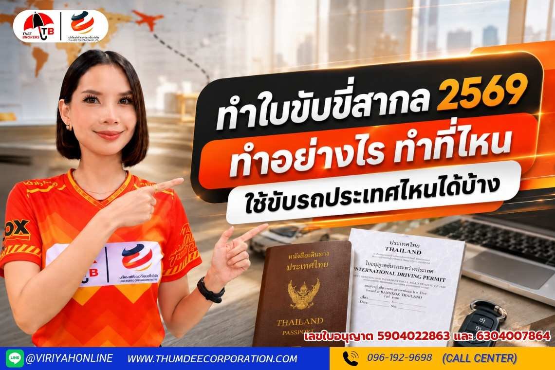 ทำใบขับขี่สากล 2569 ทำอย่างไร ใช้ขับรถประเทศไหนได้บ้าง