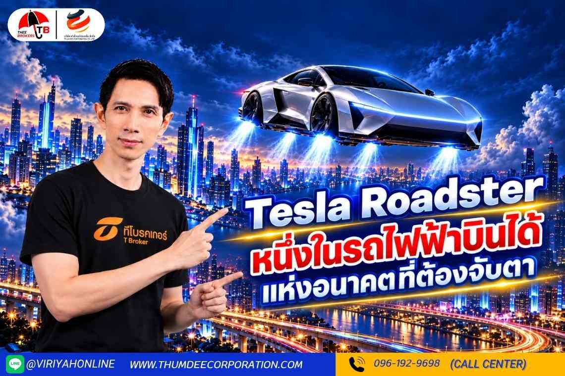 Tesla Roadster หนึ่งในรถไฟฟ้าบินได้แห่งอนาคตที่ต้องจับตา