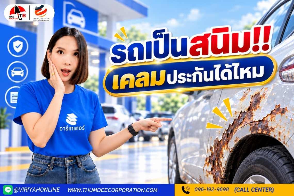 รถเป็นสนิม เคลมประกันได้ไหม ต้องดูสาเหตุอะไรบ้าง