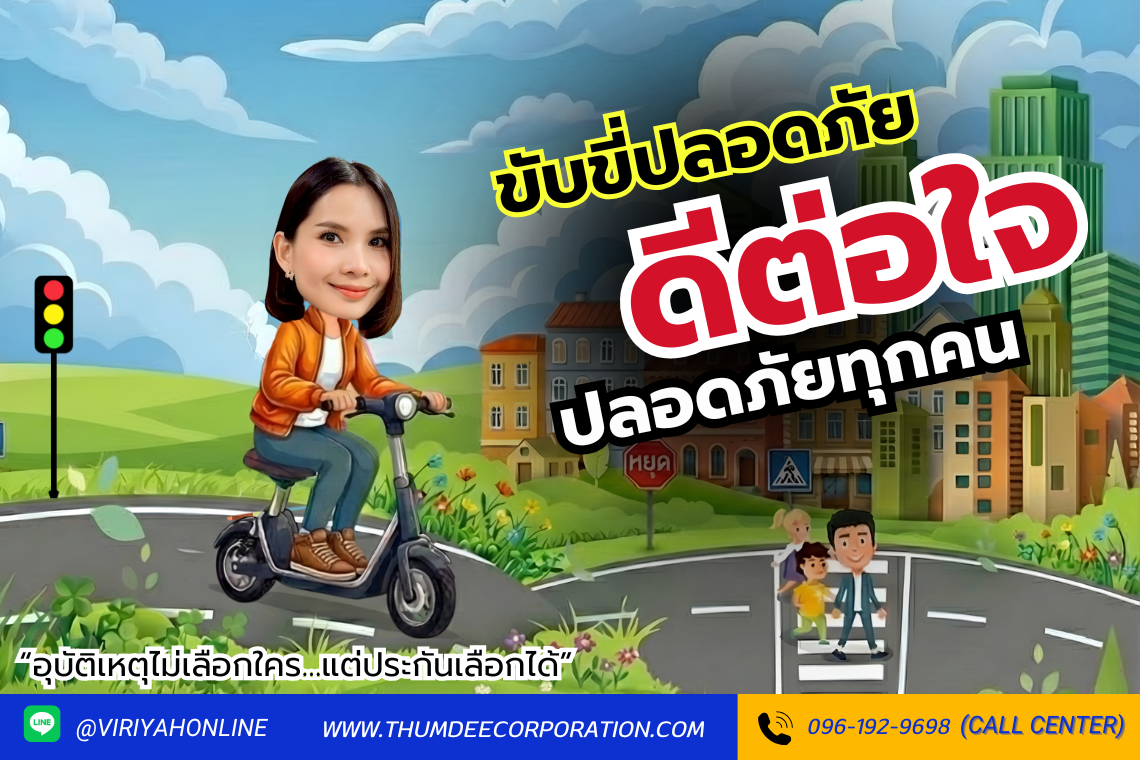 ขับขี่ปลอดภัย ดีต่อใจ ปลอยภัยทุกคน