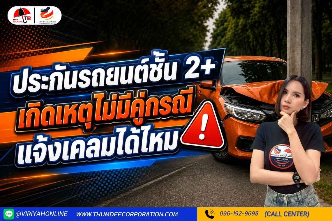 ประกันชั้น 2+ ถ้าเกิดเหตุไม่มีคู่กรณี แจ้งเคลมได้ไหม