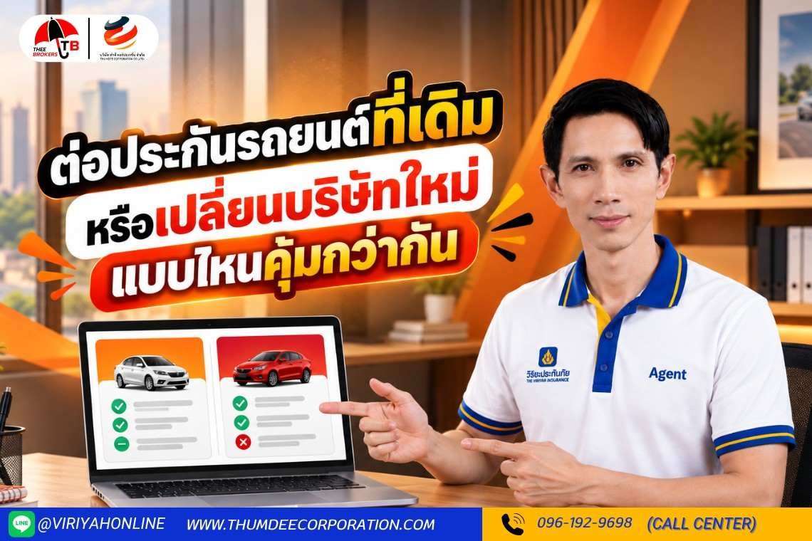ต่อประกันรถยนต์ที่เดิม หรือเปลี่ยนบริษัทใหม่ แบบไหนคุ้มกว่ากัน