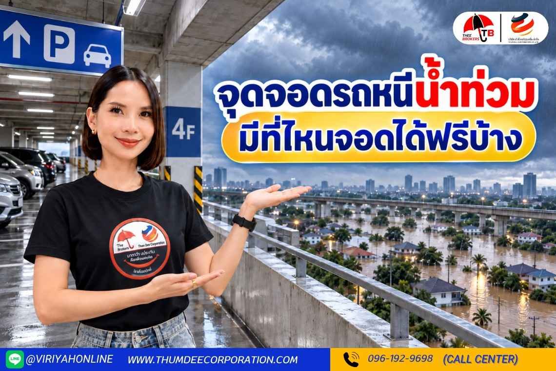 รวมจุดจอดรถหนีน้ำท่วม มีที่ไหนบ้าง พร้อมวิธีป้องกันรถเสียหาย