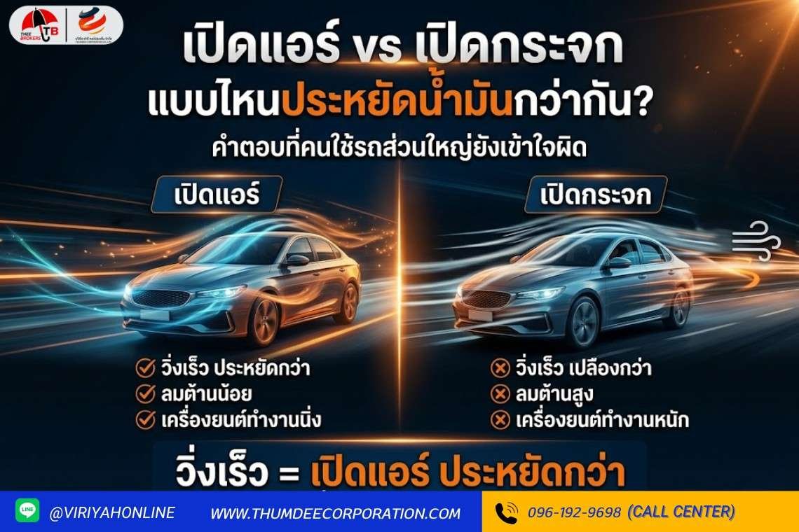 เปิดแอร์ หรือ เปิดกระจก แบบไหนประหยัดน้ำมันกว่ากัน