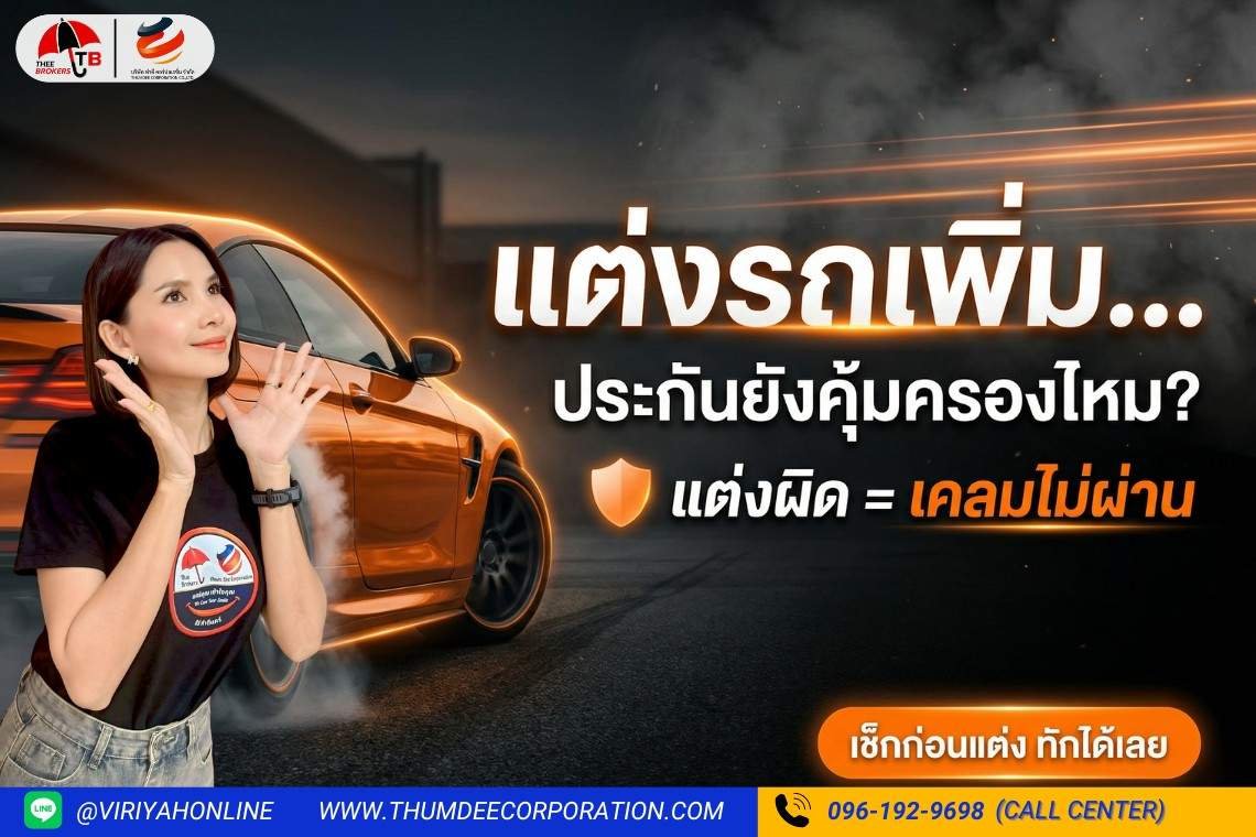 แต่งรถเพิ่ม...ประกันยังคุ้มครองไหม ?