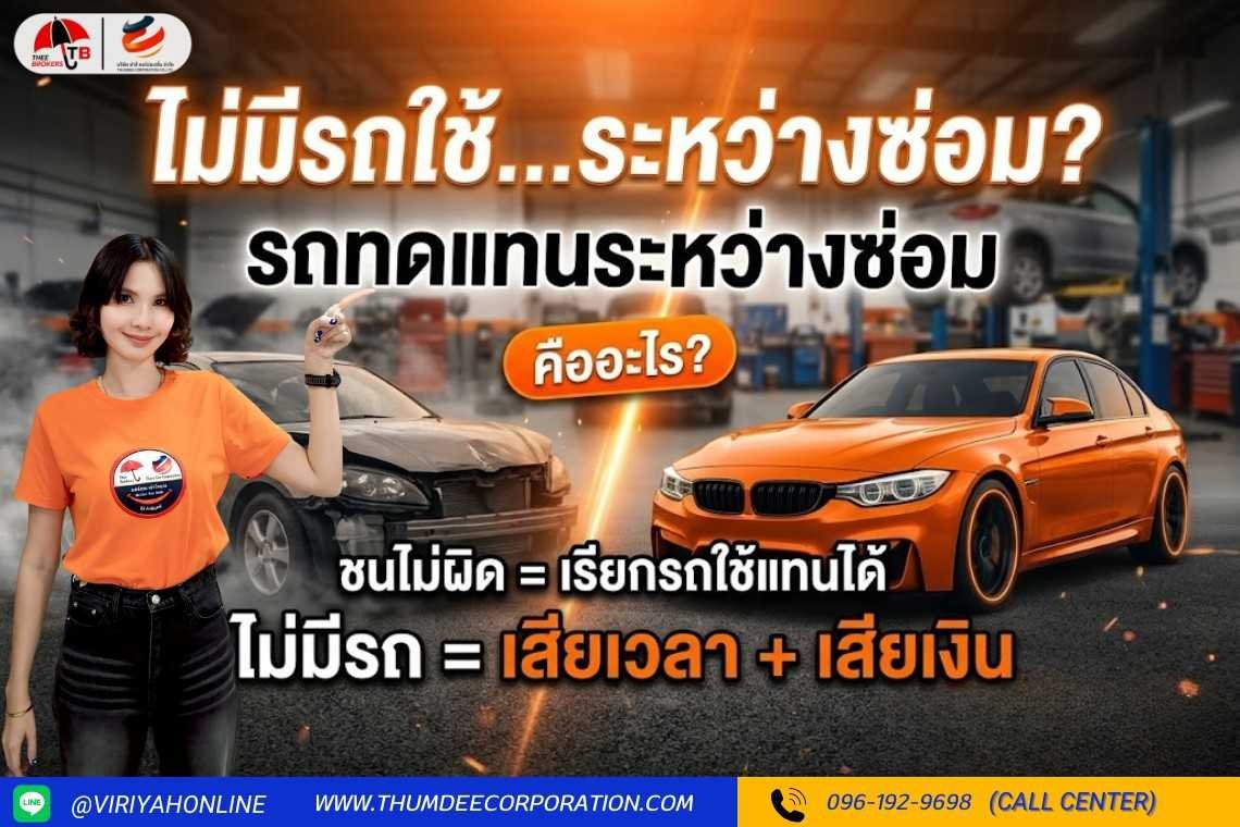 ไม่มีรถใช้...ระหว่างซ่อม ? 