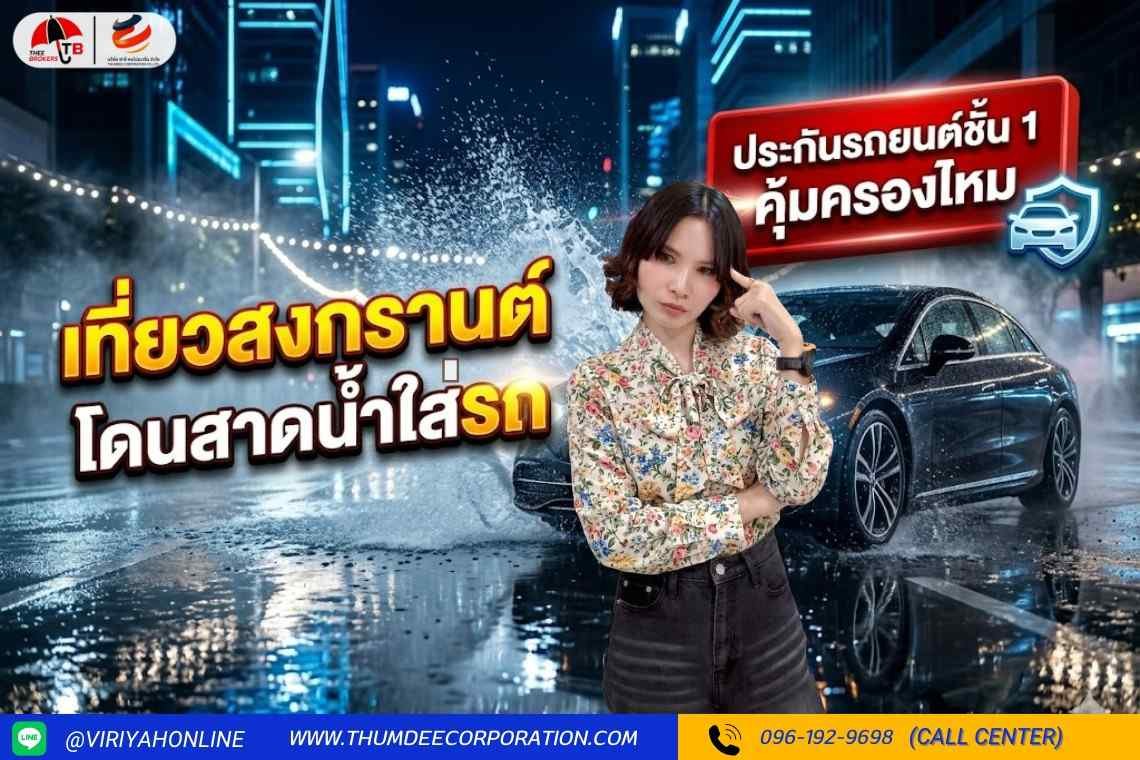 ประกันชั้น1คุ้มครองไหมหากเที่ยวสงกรานต์โดนน้ำสาดเข้ารถ