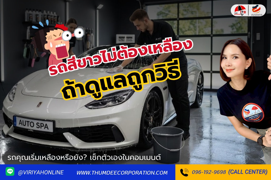 รถสีขาวไม่เหลือถ้าดูแลผิดวิธี !!