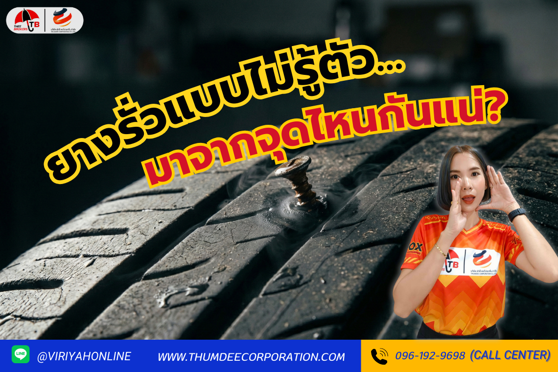 ยางรั่วแบบไม่รู้ตัวมาจากจุดไหนกันแน่ ?