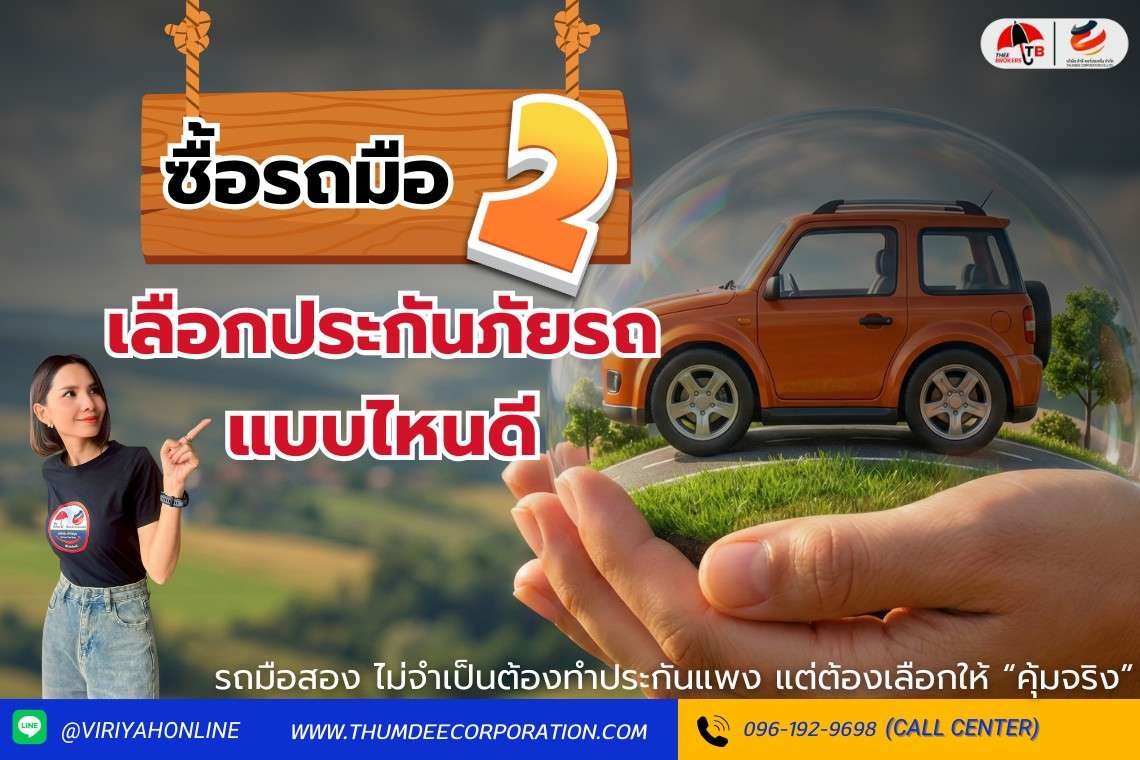 ซื้อรถมือ2 เลือกประกันรถแบบไหนดี