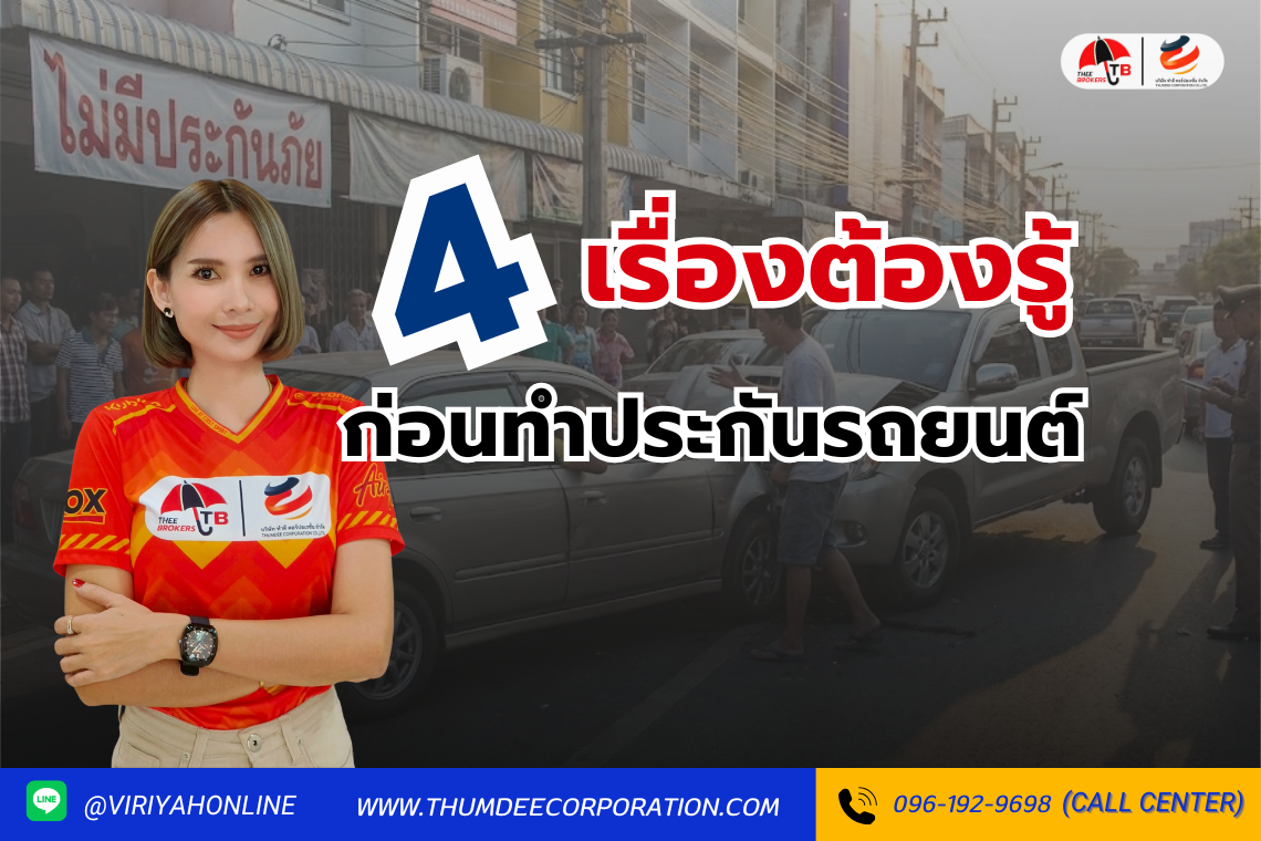 4 เรื่องต้องรู้ก่อนทำประกันรถยนต์