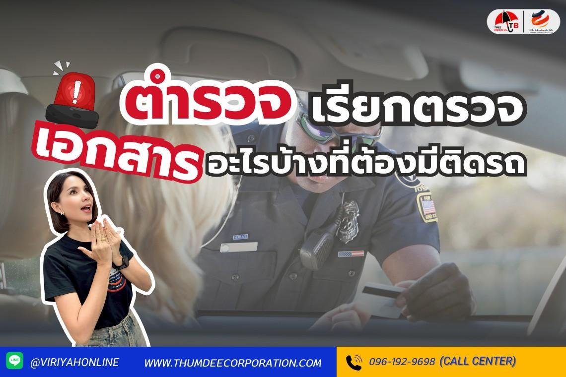 โดนตำรวจเรียกตรวจ เอกสารอะไรบ้างที่ต้องมีติดรถ?