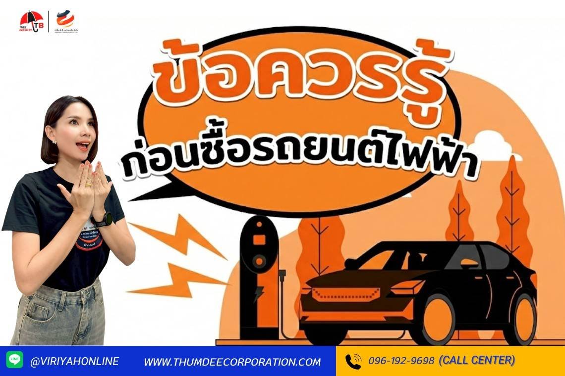 ข้อควรรู้ ก่อนซื้อรถยนต์ไฟฟ้า