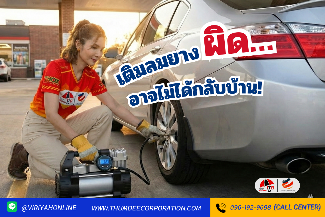 เติมลมยางรถยนต์ เท่าไหร่ดี? ถึงจะปลอดภัยที่สุด