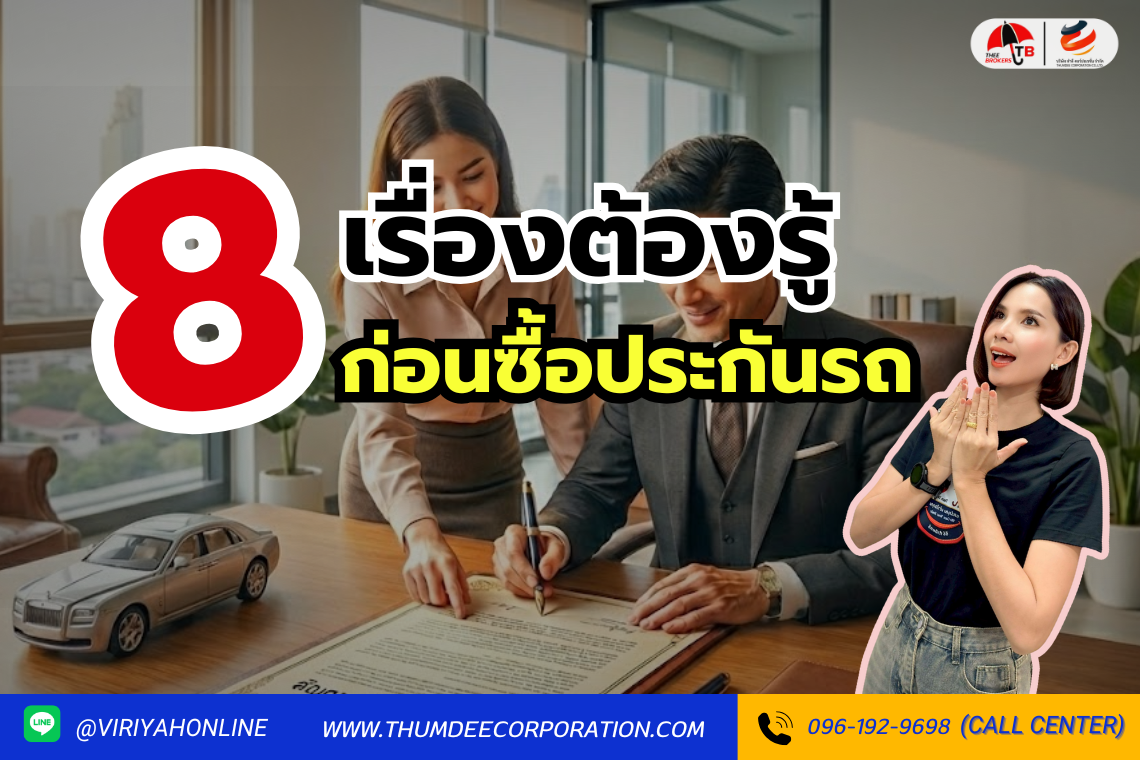 8 เรื่องที่ควรรู้ก่อนซื้อประกันรถยนต์