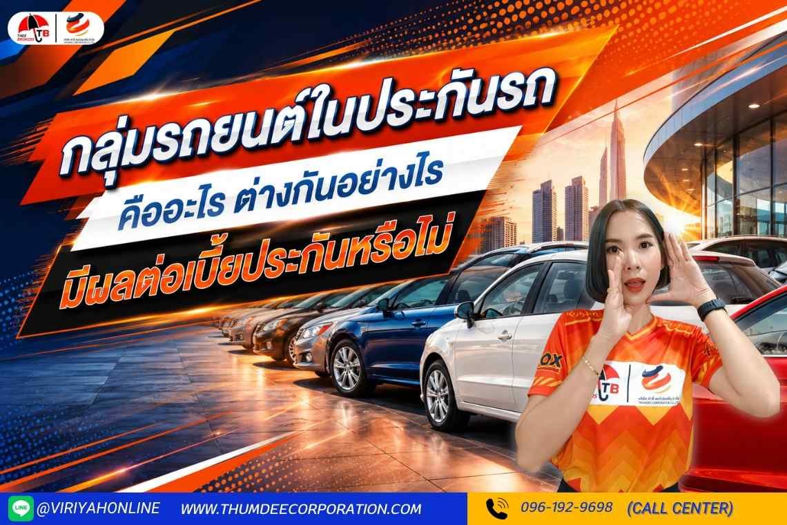 กลุ่มรถในประกันรถยนต์ คืออะไรส่งผลต่อเบี้ยประกันอย่างไร