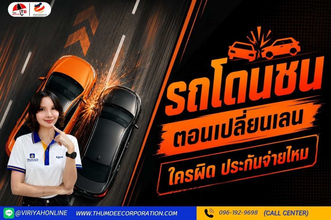 โดนชนตอนเปลี่ยนเลน ใครผิด ประกันจ่ายไหม
