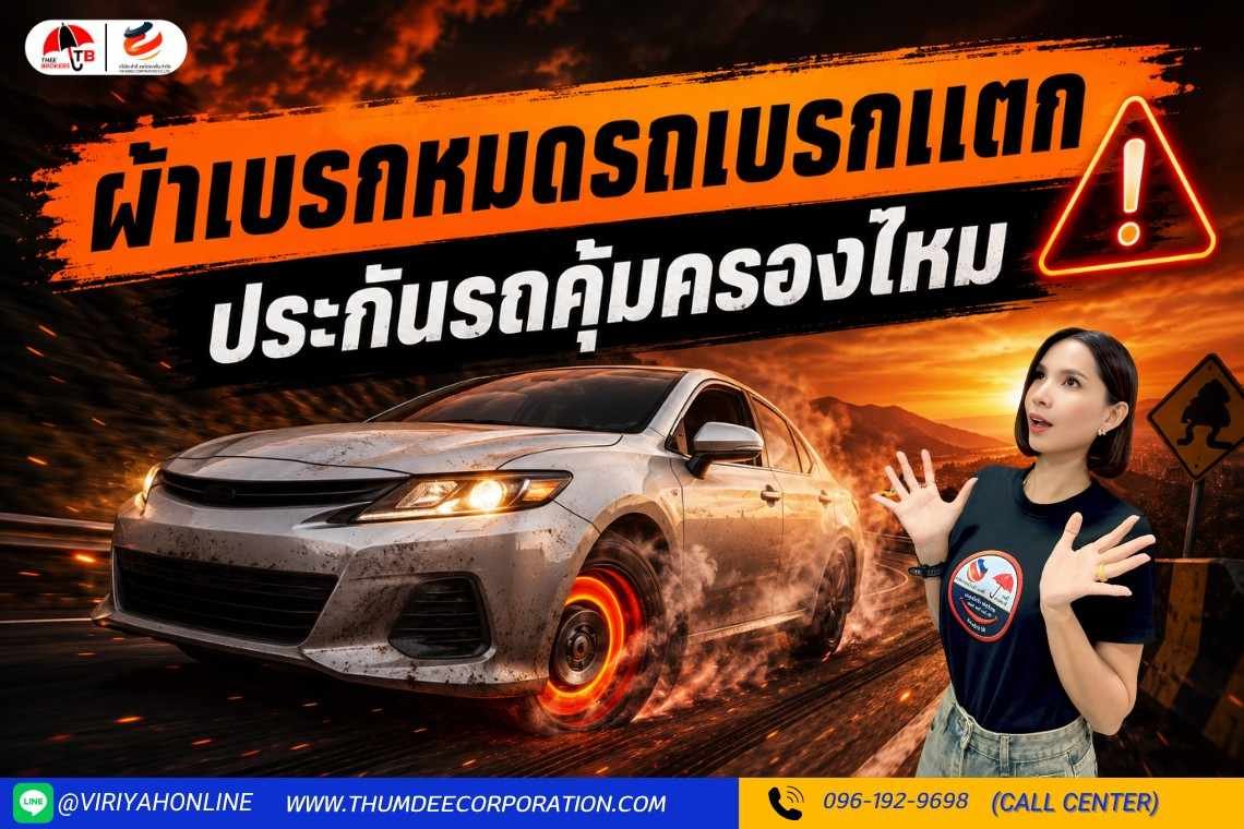 ผ้าเบรกหมด รถเบรกแตก ประกันรถยนต์คุ้มครองไหม