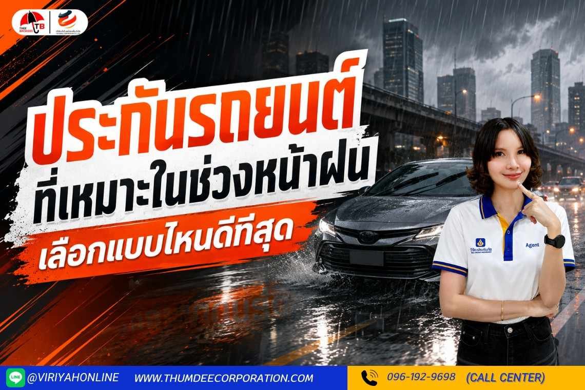 ประกันรถยนต์ ที่เหมาะในช่วงหน้าฝน เลือกแบบไหนดีที่สุด