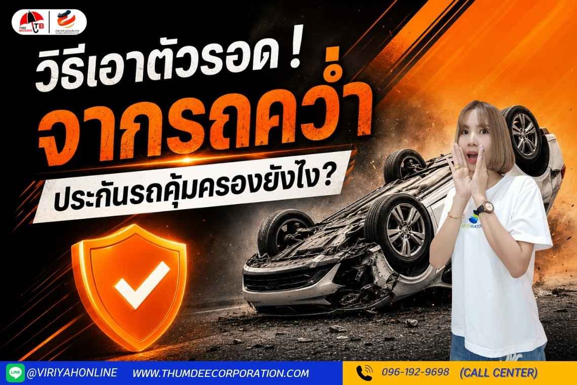 วิธีเอาตัวรอดจากรถคว่ำ ประกันแต่ละชั้นคุ้มครองยังไง