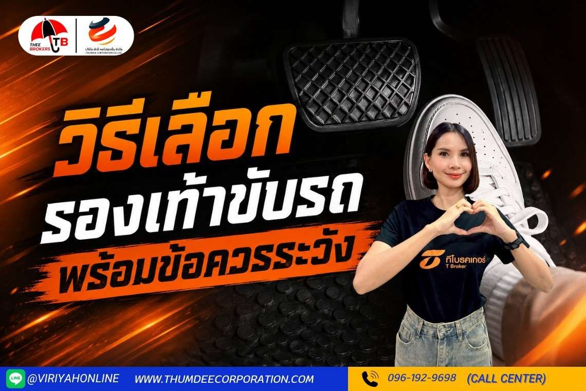 ถอดรองเท้าขับรถผิดกฎหมายมั้ย พร้อมวิธีเลือกรองเท้าใส่ขับรถ