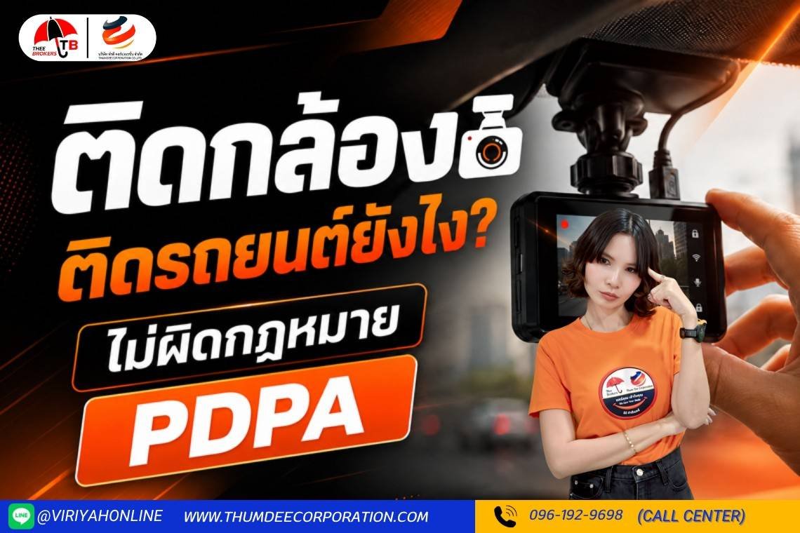 ติดกล้องติดรถยนต์ยังไง ไม่ให้ผิดกฏหมาย PDPA