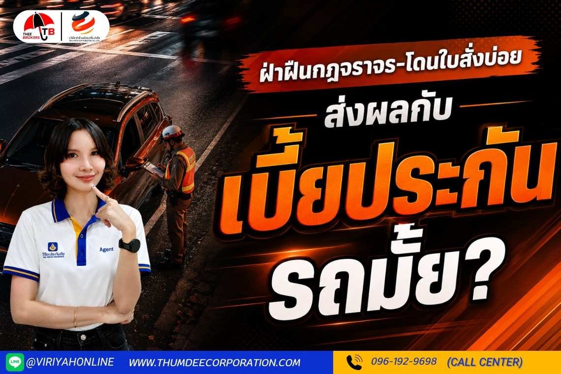 ฝ่าฝืนกฎจราจรโดนใบสั่งบ่อยๆ ส่งผลยังไงกับเบี้ยประกันรถยนต์
