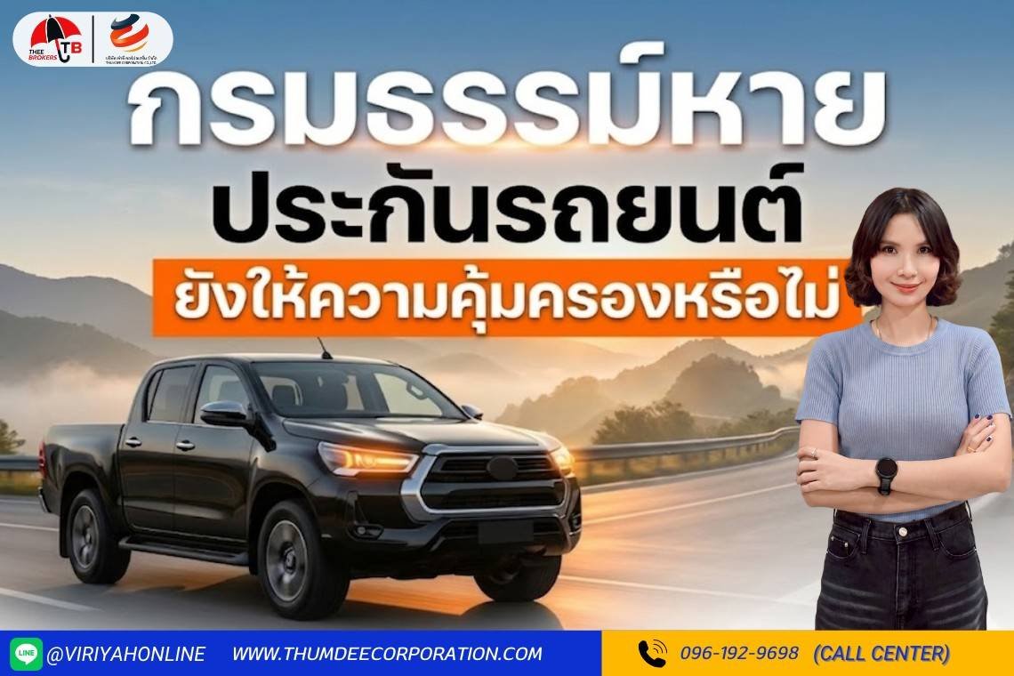 ประกันรถยนต์ให้ความคุ้มครองหรือไม่ หากทำเล่มกรมธรรม์หาย