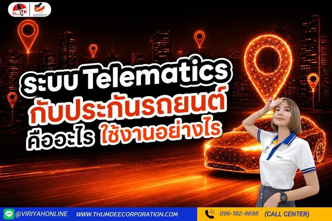 ระบบ Telematics กับประกันรถยนต์ คืออะไร ใช้งานอย่างไร