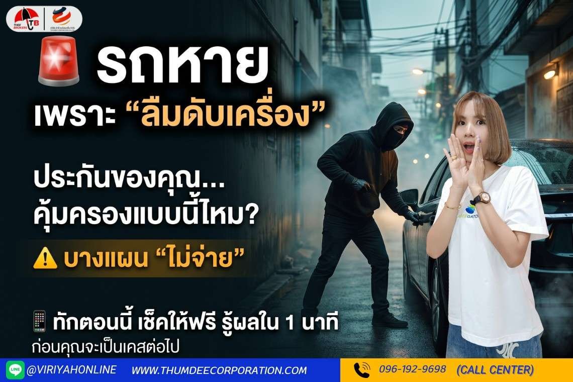 จอดรถไม่ดับเครื่อง ถ้าโดนขโมยประกันรถจ่ายไหม