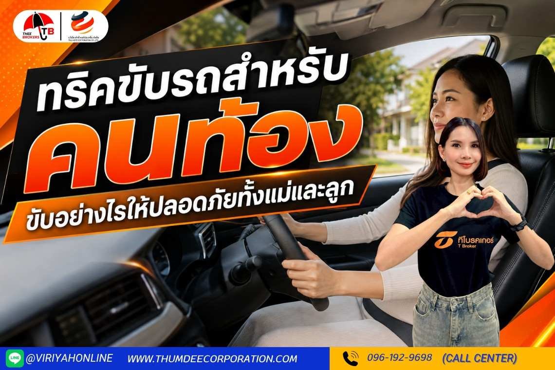 ทริคขับรถสำหรับคนท้อง ขับอย่างไรให้ปลอดภัยทั้งแม่และลูก