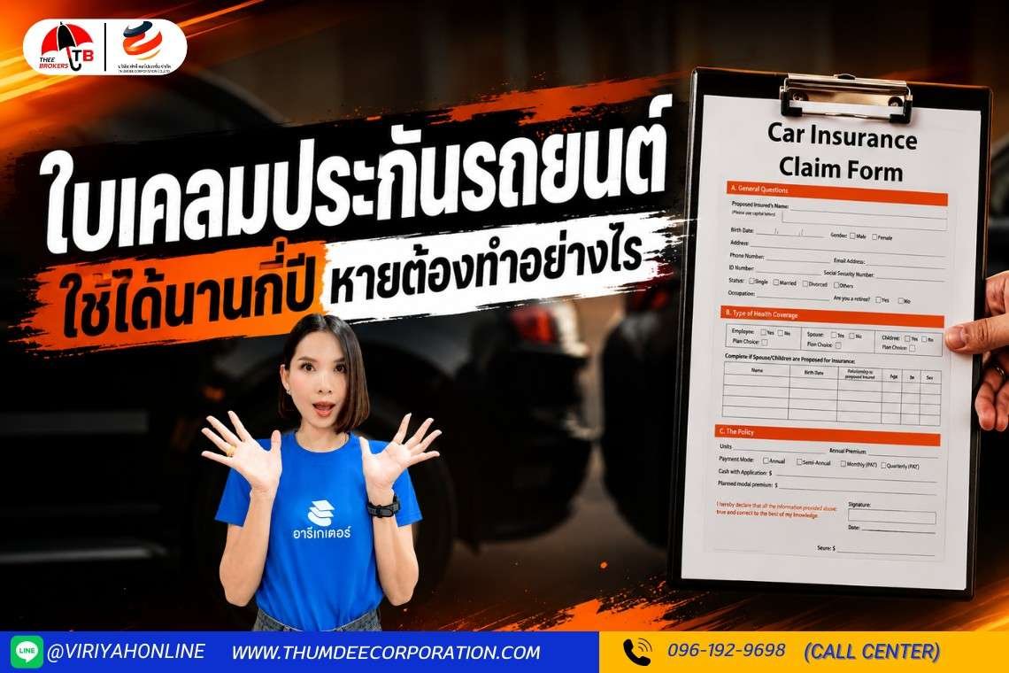 ใบเคลมประกันรถยนต์ใช้ได้นานกี่ปีหายต้องทำอย่างไร