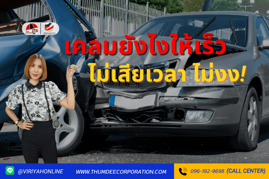 เคลมยังไงให้เร็ว ไม่เสียเวลา ไม่งง!!