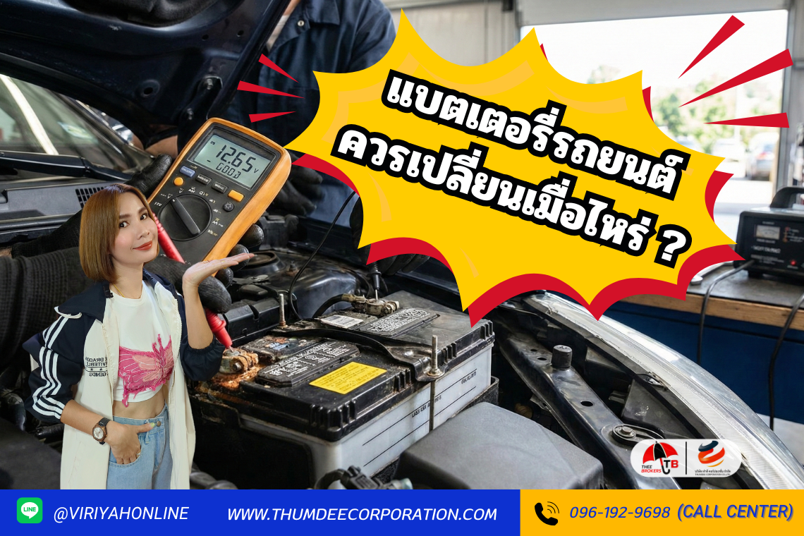 แบตเตอรี่รถยนต์ควรเปลี่ยนเมื่อไหร่