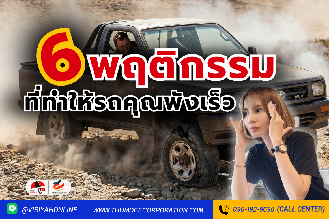 6 พฤติกรรมการขับขี่ที่ทำให้รถคุณพังเร็ว?