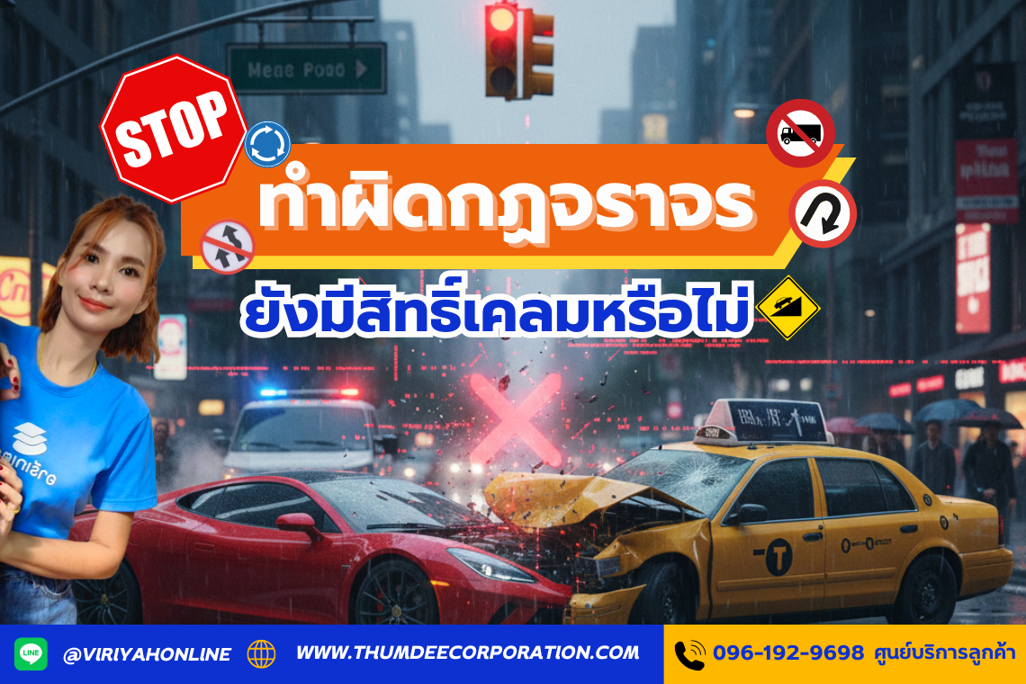   ทำผิดกฏจราจรยังมีสิทธิ์เคลมหรือไม่   