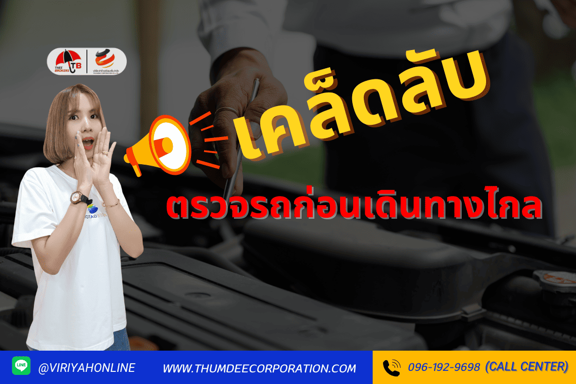 เคล็ดลับตรวจรถก่อนเดินทางไกล
