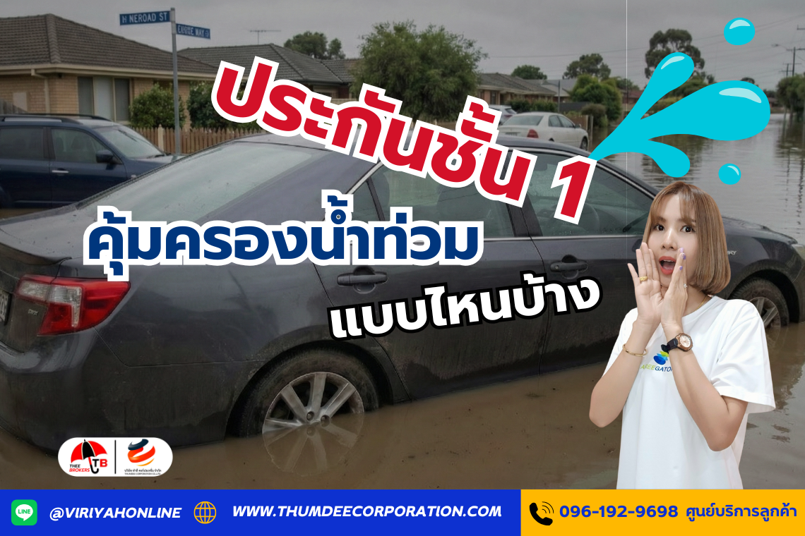 ประกันชั้น 1 คุ้มครองน้ำท่วมแบบไหนบ้าง? รู้ไว้ก่อนพลาดสิทธิ์เคลม!