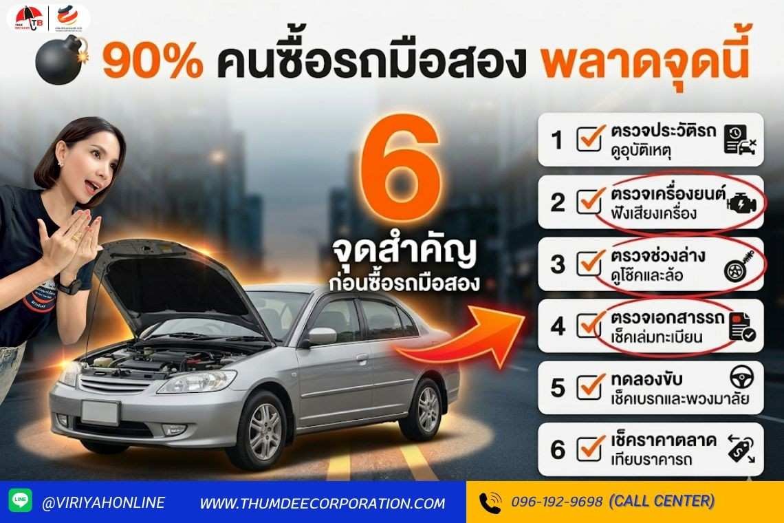 90% คนซื้อรถมือสอง พลาดจุดนี้ !