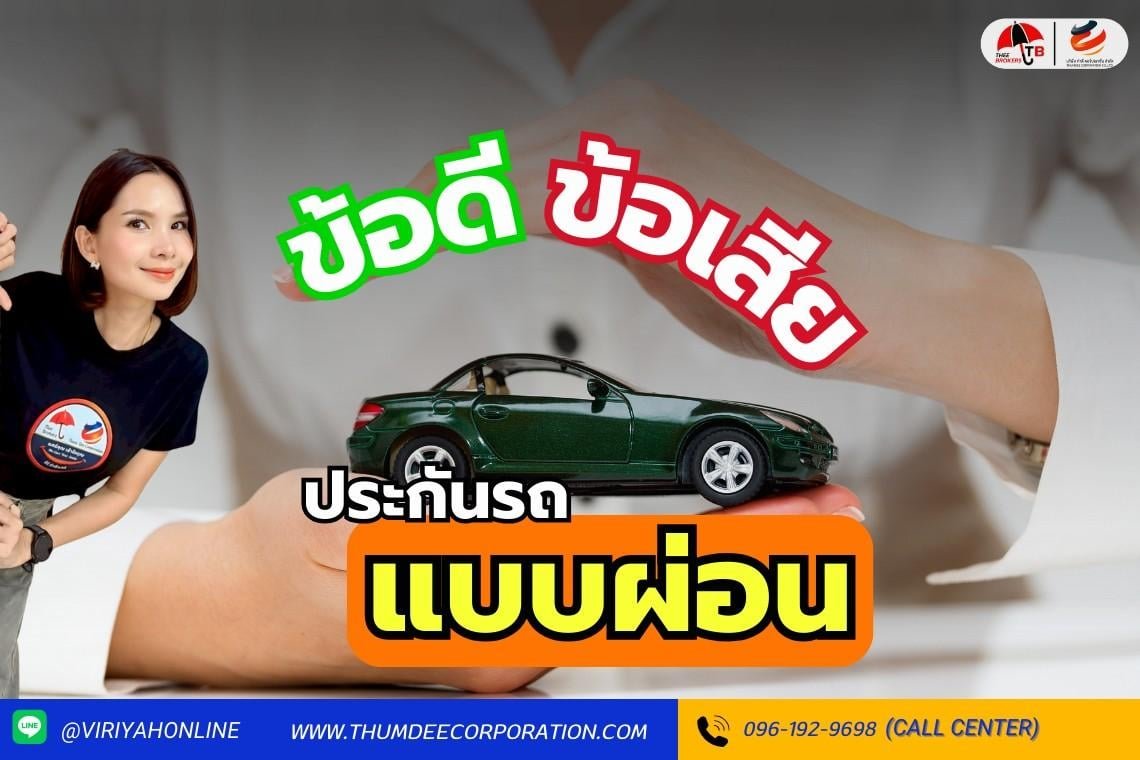 ผ่อนจ่าย มีข้อดีข้อเสียยังไงบ้าง ไปดูกัน