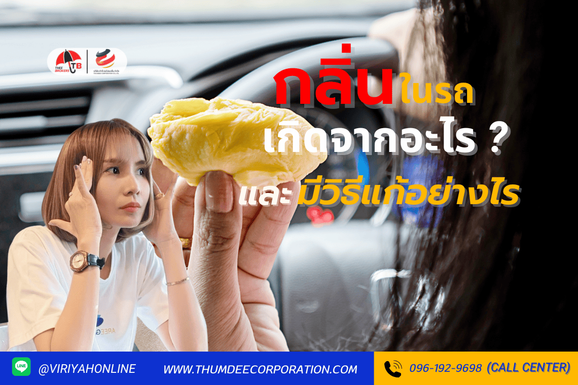 กลิ่นในรถเกิดจากอะไร?