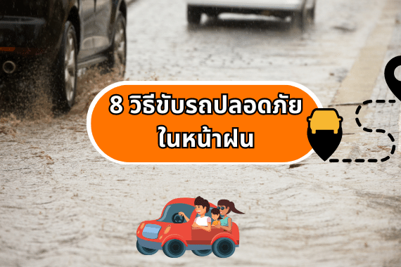 8 วิธีขับรถปลอดภัยในหน้าฝน