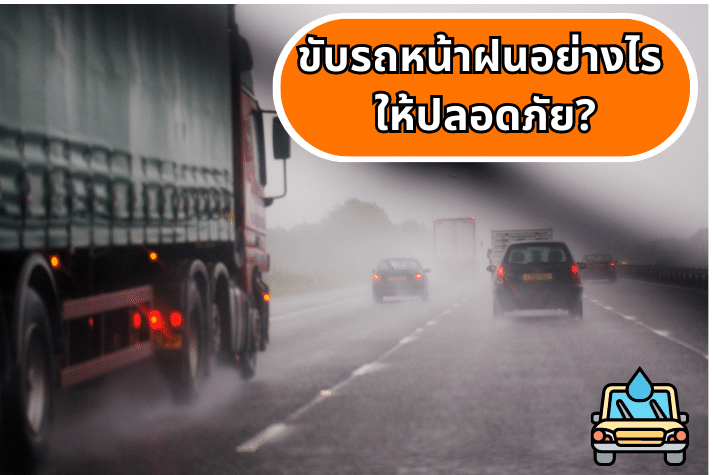 ขับรถหน้าฝนอย่างไรให้ปลอดภัย?