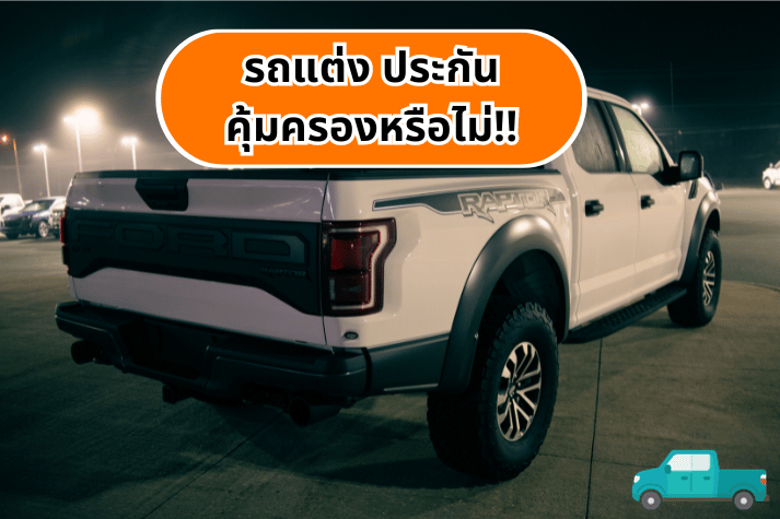 รถแต่ง ประกันคุ้มครองหรือไม่!!