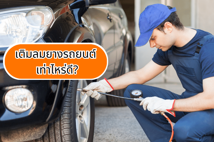 เติมลมยางรถยนต์ เท่าไหร่ดี? ถึงจะปลอดภัยที่สุด