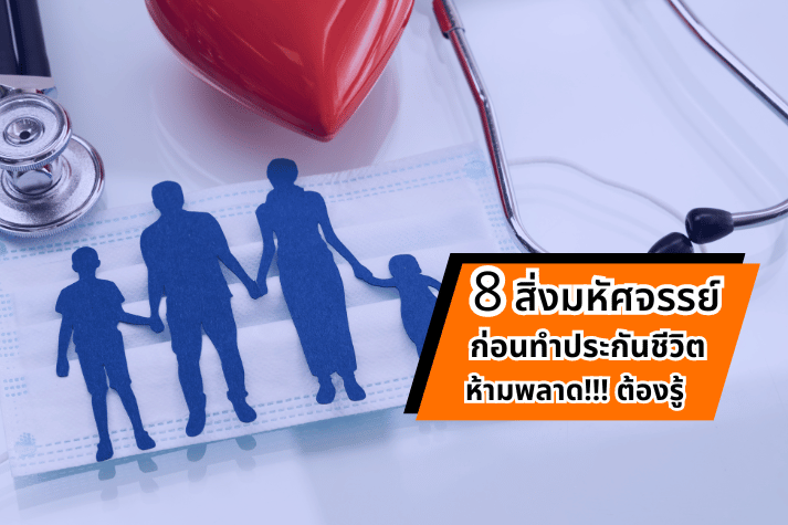 8 สิ่งมหัศจรรย์ ก่อนทำประกันชีวิต ต้องรู้